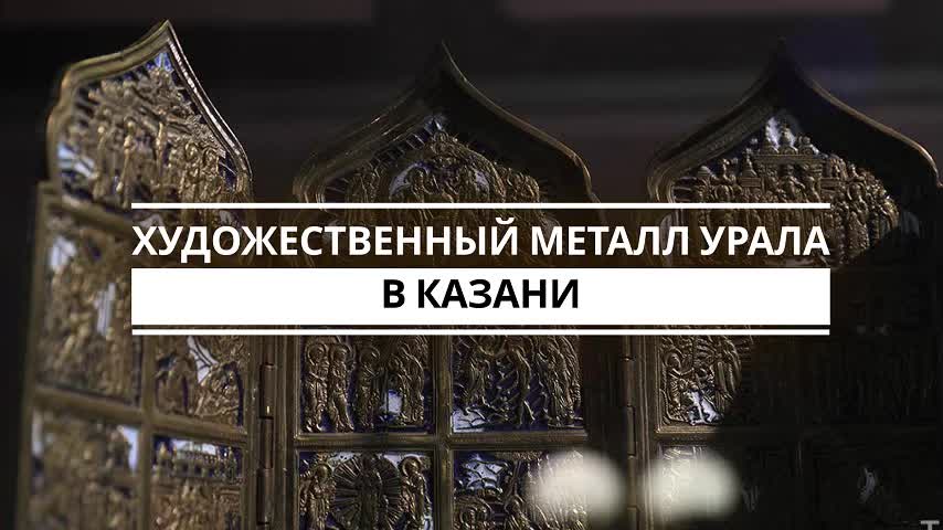 В Национальном музее Республики Татарстан в рамках межмузейного сотрудничества сегодня открылась выставка «Художественный металл Урала» о прикладном искусстве, воплощенном в металле XVIII–XIX веков. Выставка представила коллекцию Свердловского областного краеведческого музея имени О. Е. Клера, основанного в 1870 году. Коллекция насчитывает более 1200 образцов художественной продукции 15 металлургических заводов Урала.