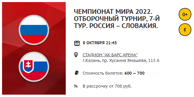 Самый дешевый билет на игру Россия - Словакия в Казани стоит 500 рублей