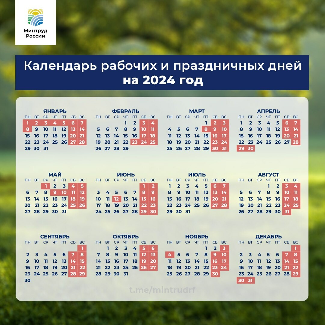 Минтруд РФ опубликовал календарь праздничных дней на 2024 год