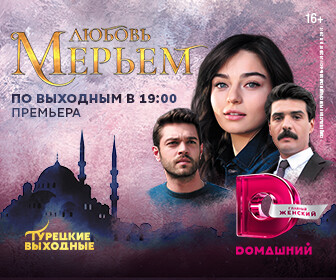 На Dомашнем состоится премьера многосерийной турецкой мелодрамы «Любовь Мерьем»