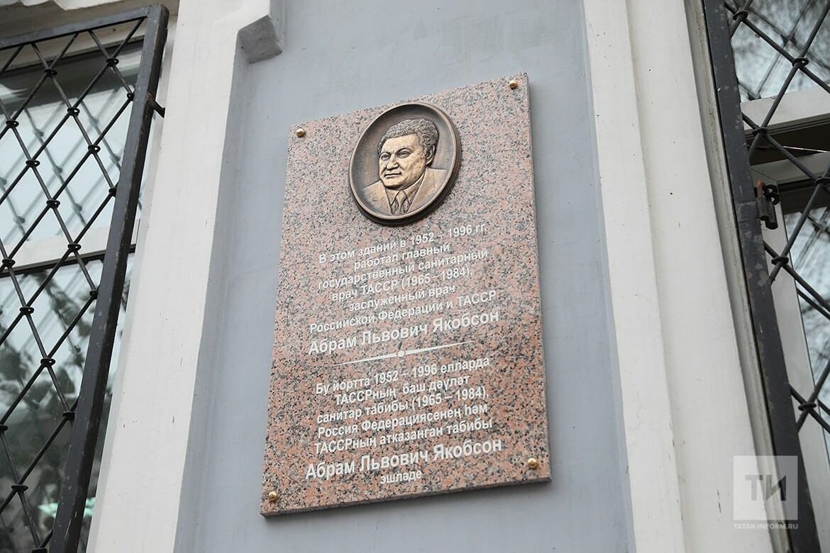 В Казани открыли мемориальную доску бывшему главному санитарному врачу Абраму Якобсону
