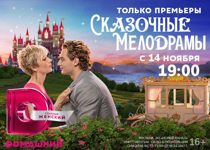 «Сказочные мелодрамы»: С 14 ноября в 19.00 стартуют Волшебные премьеры на Dомашнем!