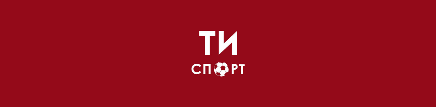 Эксклюзивы, новости и аналитика из мира спорта: в Казани стартовал проект «ТИ-Спорт»