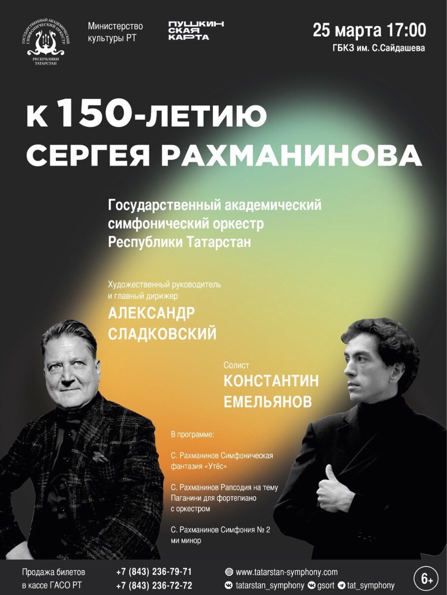 Госоркестр РТ даст концерт к 150-летию Рахманинова