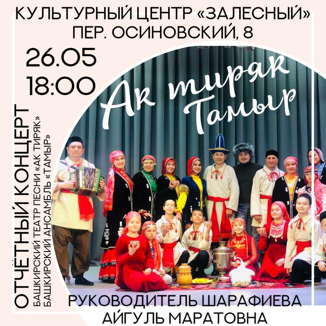 В КЦ «Залесный» пройдет концерт башкирского фольклорного ансамбля «Ак тиряк»