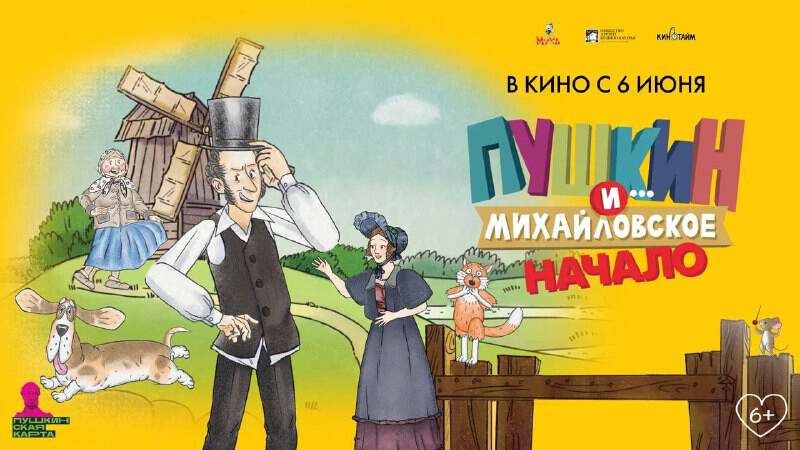 В прокат выходит полнометражный мультфильм-сказка об Александре Пушкине