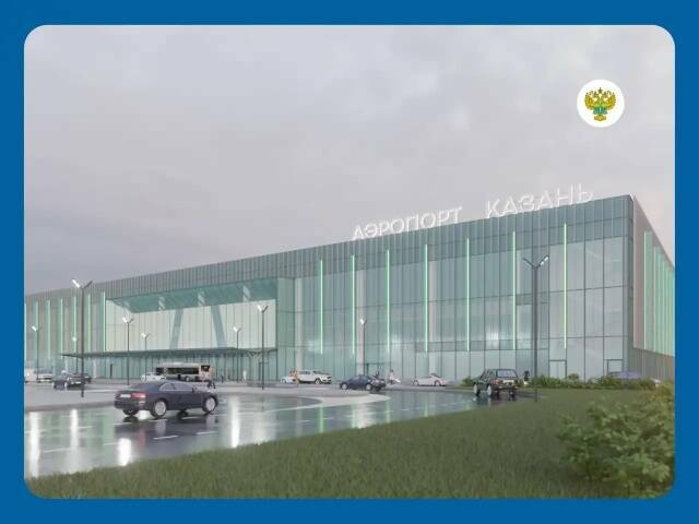 Главгосэкспертиза одобрила проект нового терминала международного аэропорта Казани