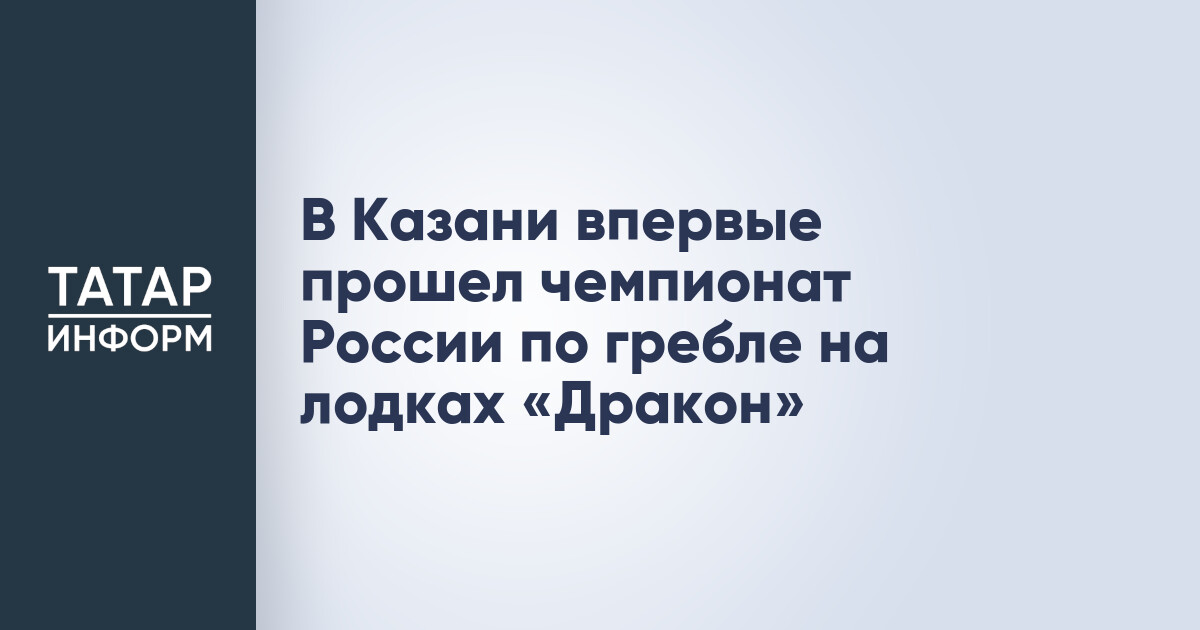 Казань впервые приняла чемпионат России по гребле на лодках «Дракон»