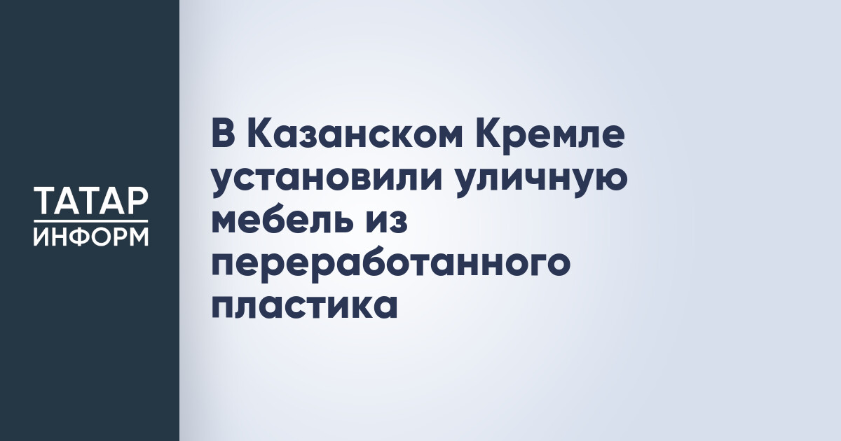 В Казанском Кремле появились новые объекты из переработанного пластика