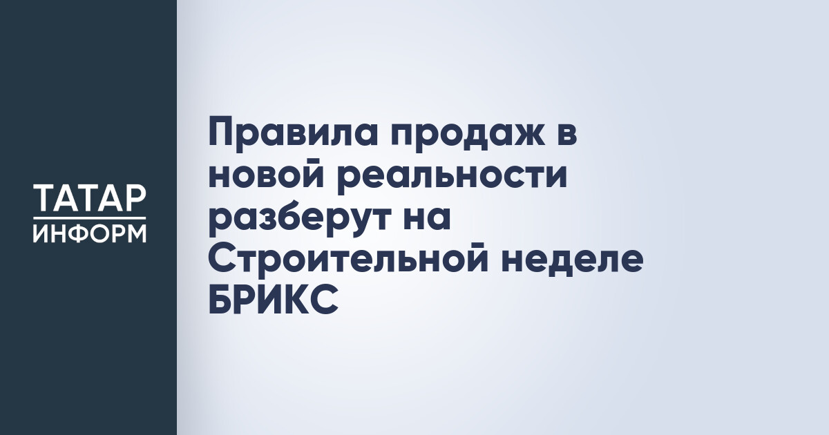 Правила продаж в новой реальности разберут на Строительной неделе БРИКС
