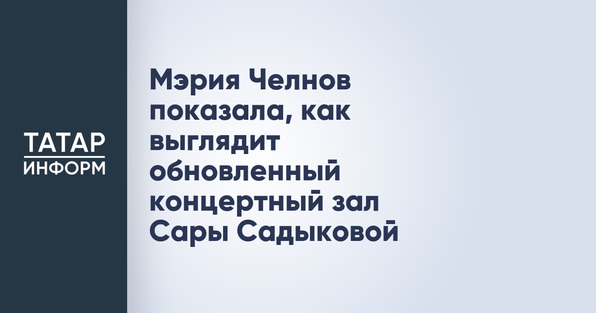 Мэрия Челнов показала, как выглядит обновленный концертный зал Сары Садыковой