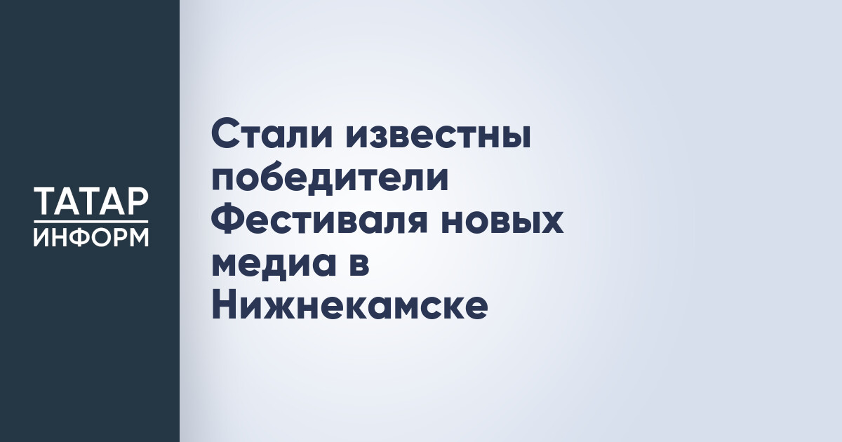 Стали известны победители Фестиваля новых медиа в Нижнекамске
