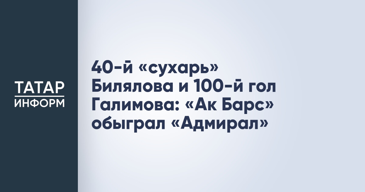 40-й «сухарь» Билялова и 100-й гол Галимова: «Ак Барс» обыграл «Адмирал»