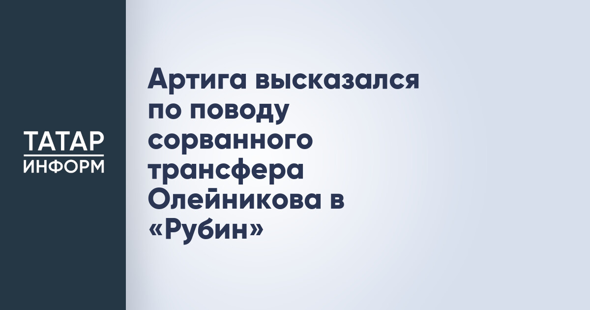 Артига высказался по поводу сорванного трансфера Олейникова в «Рубин»
