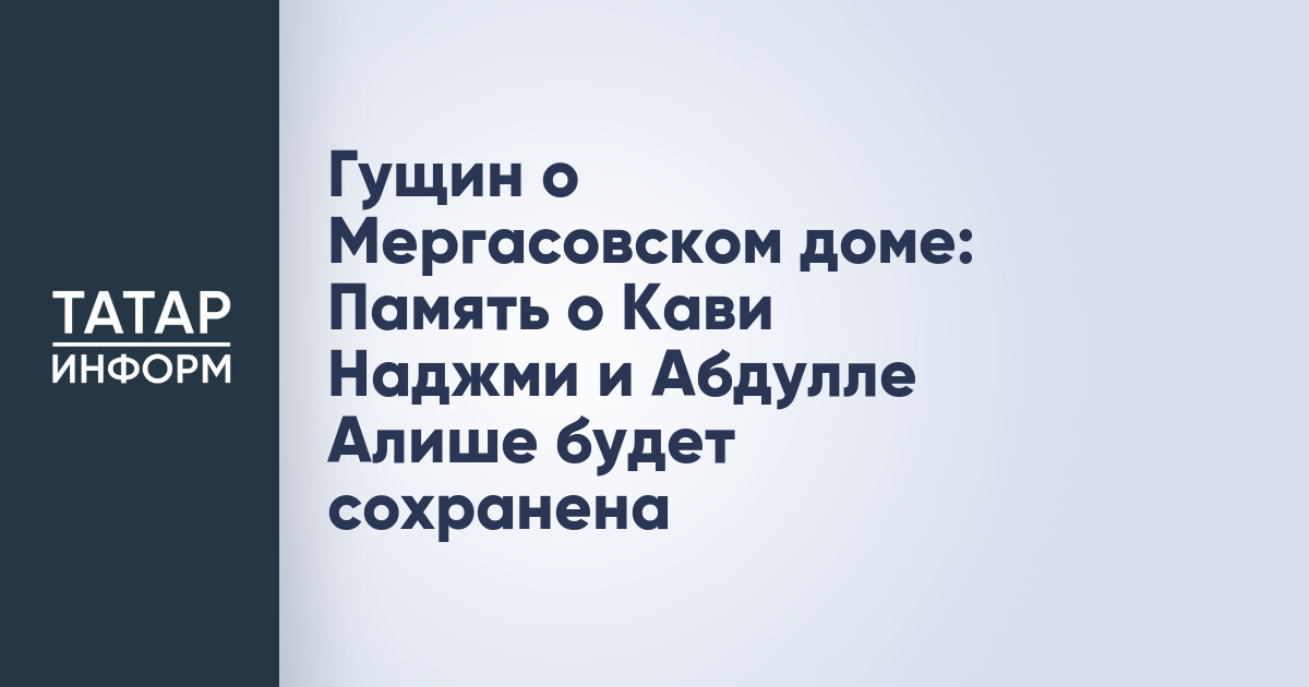 Гущин о Мергасовском доме: Память о Кави Наджми и Абдулле Алише будет сохранена