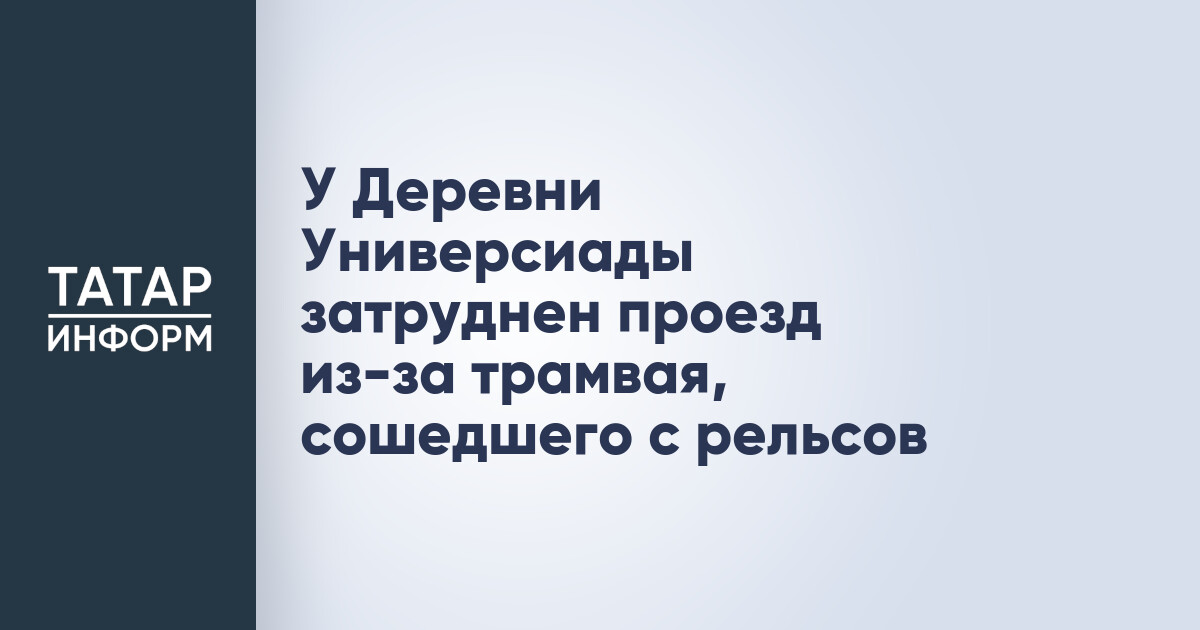 У Деревни Универсиады затруднен проезд из-за трамвая, сошедшего с рельсов
