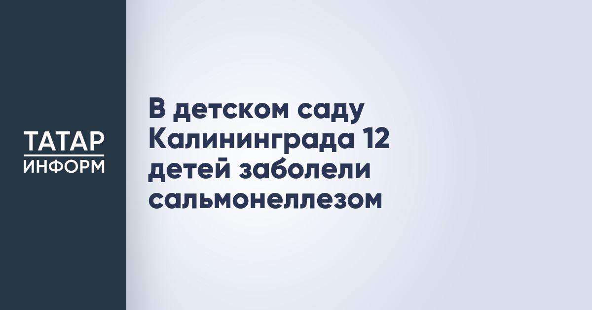 В детском саду Калининграда 12 детей заболели сальмонеллезом