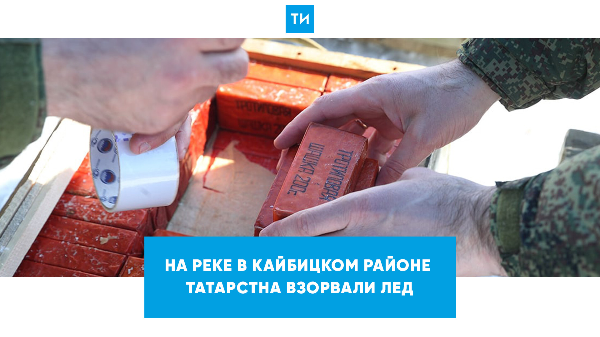 На реке в Кайбицком районе РТ взорвали лед, чтобы избежать заторов во время ледохода