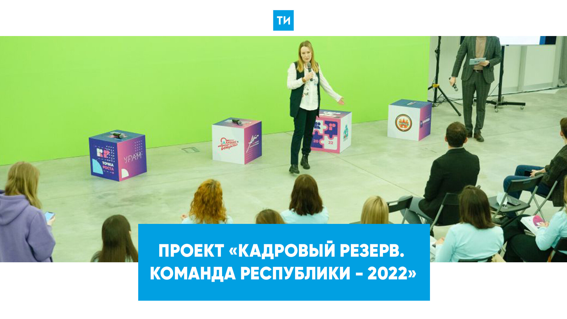 Почти 100 человек стали участниками проекта «Кадровый резерв Республики Татарстан — 2022»