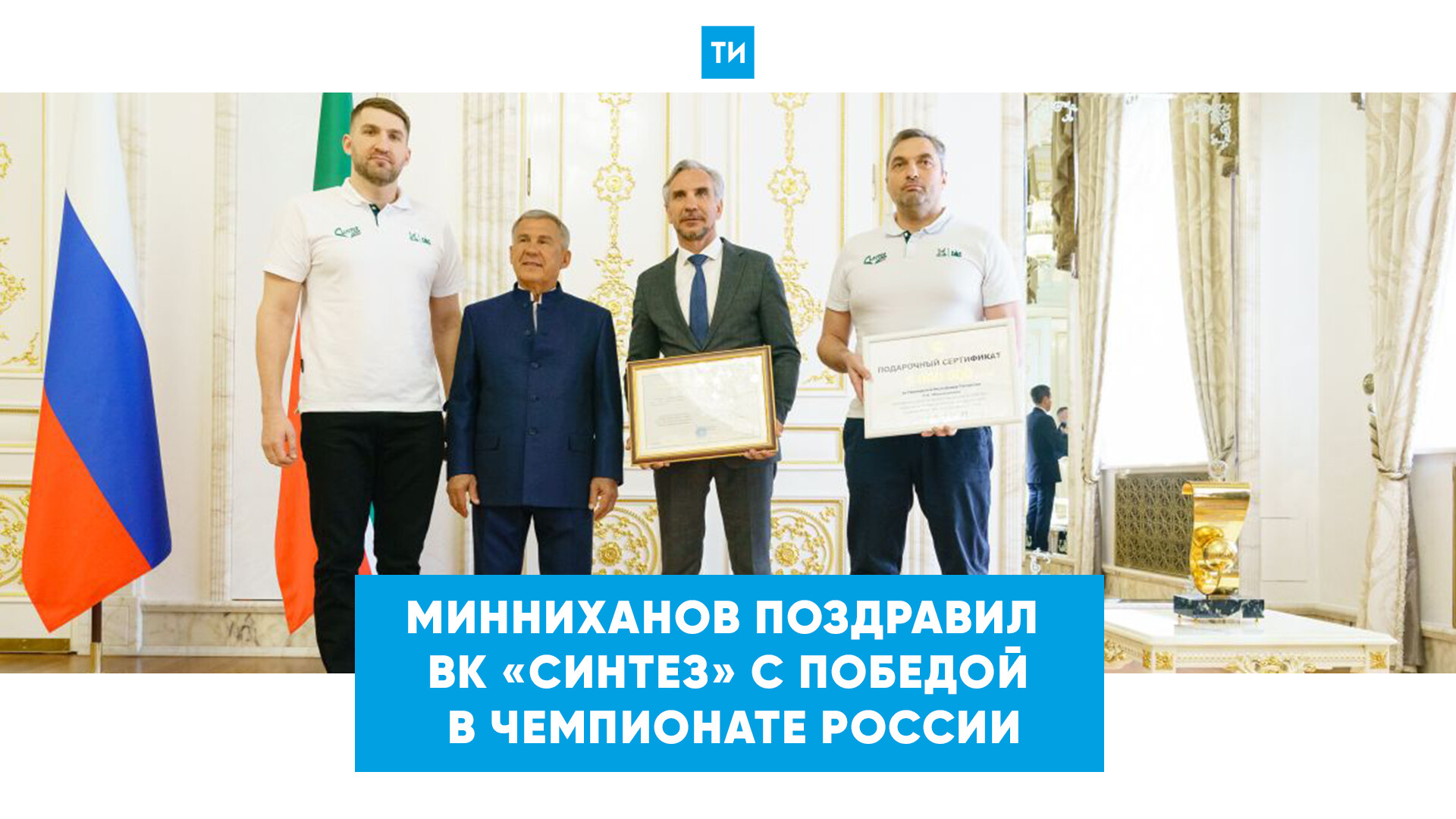 Минниханов поздравил казанский ватерпольный «Синтез» с победой в чемпионате России