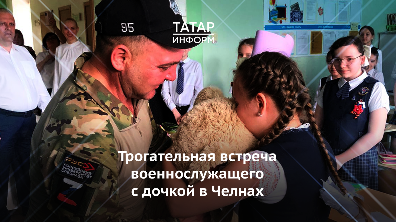 Трогательная встреча военнослужащего  с дочкой в Челнах