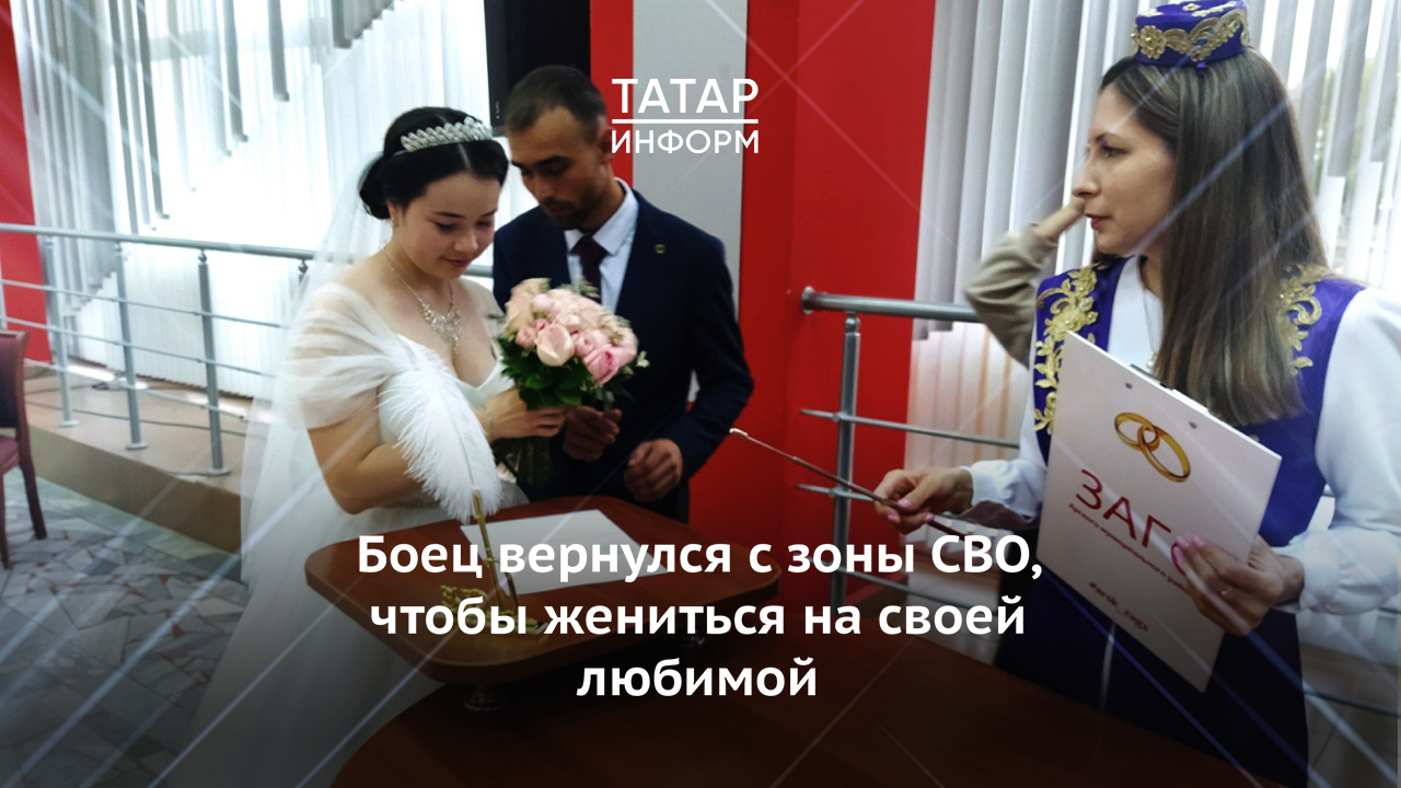 Боец вернулся с зоны СВО, чтобы жениться на своей любимой