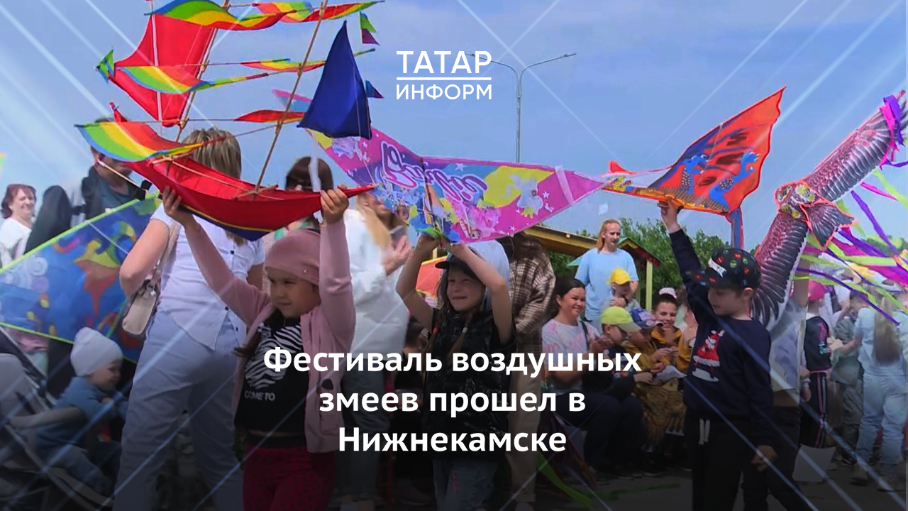 Фестиваль воздушных змеев прошел в Нижнекамске