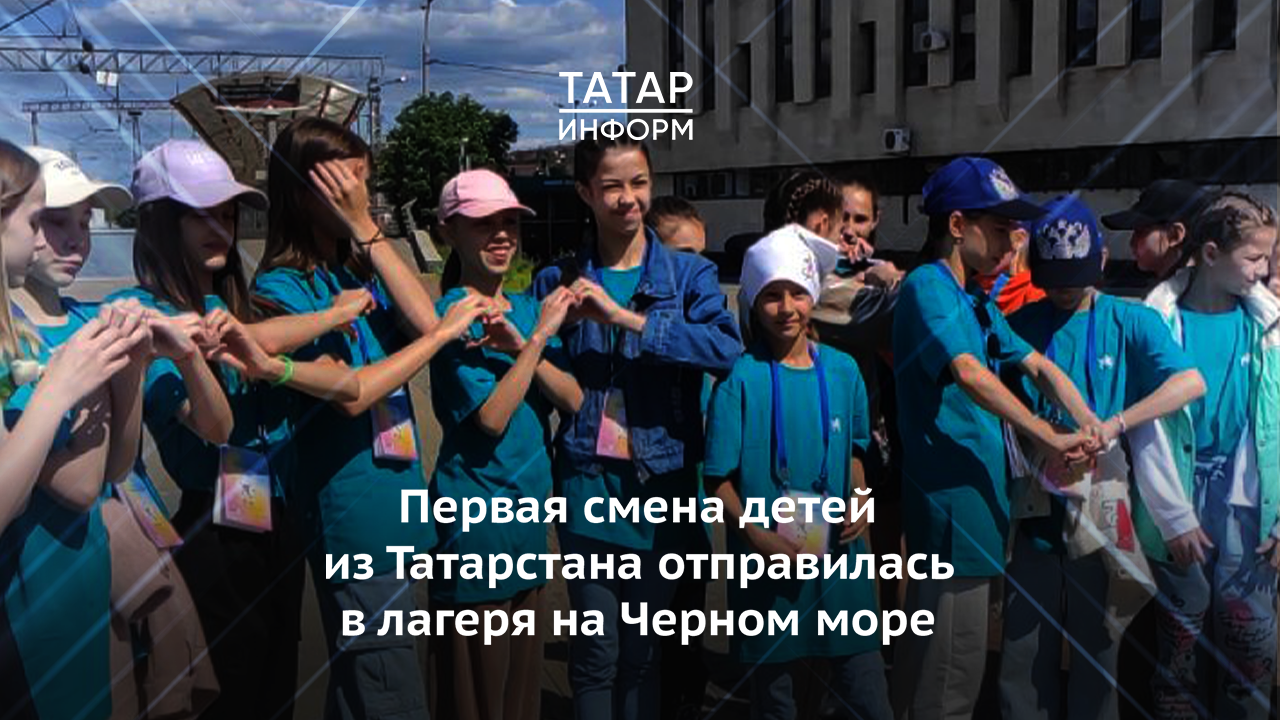Первая смена детей из Татарстана отправилась в лагеря на Черном море