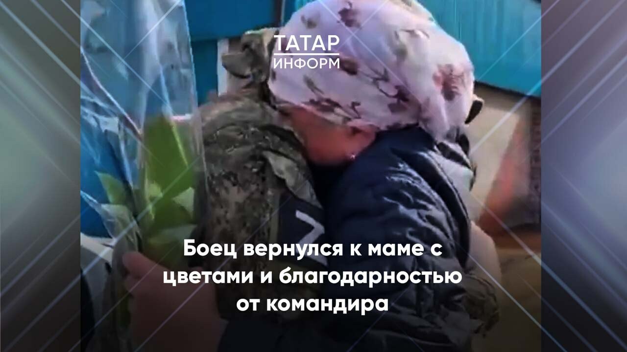 Боец из Буинска вернулся к маме с орхидеями и благодарственным письмом от командира