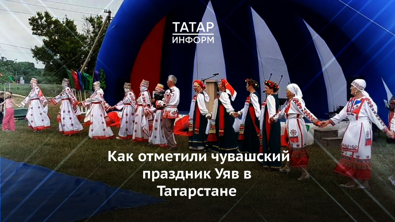 Праздник чувашской культуры Уяв впервые прошел в Бавлинском районе Татарстана
