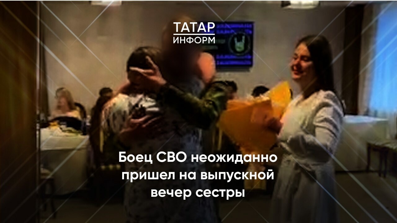 Боец СВО неожиданно пришел на выпускной вечер сестры. Трогательное видео