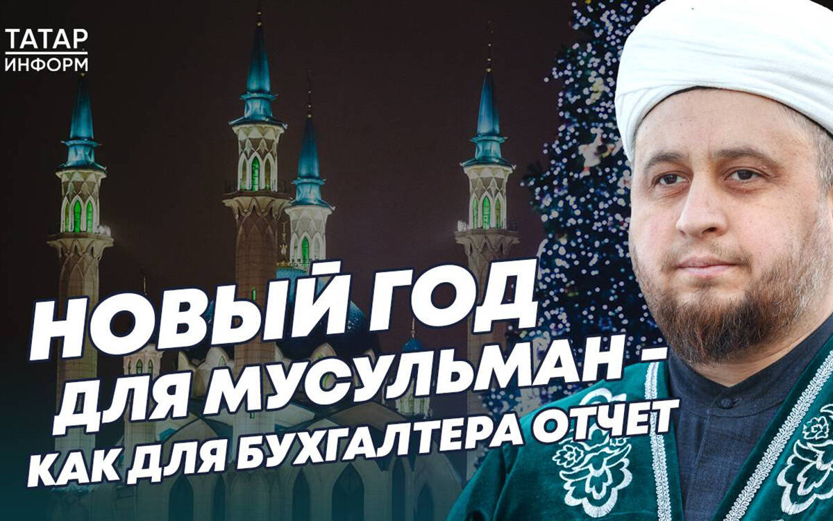 Хазрат о том, как празднуют Новый год мусульмане
