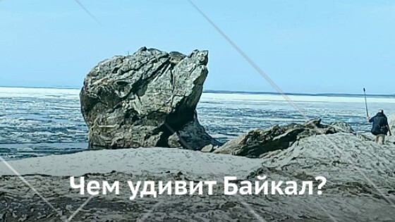 Чем удивит Байкал