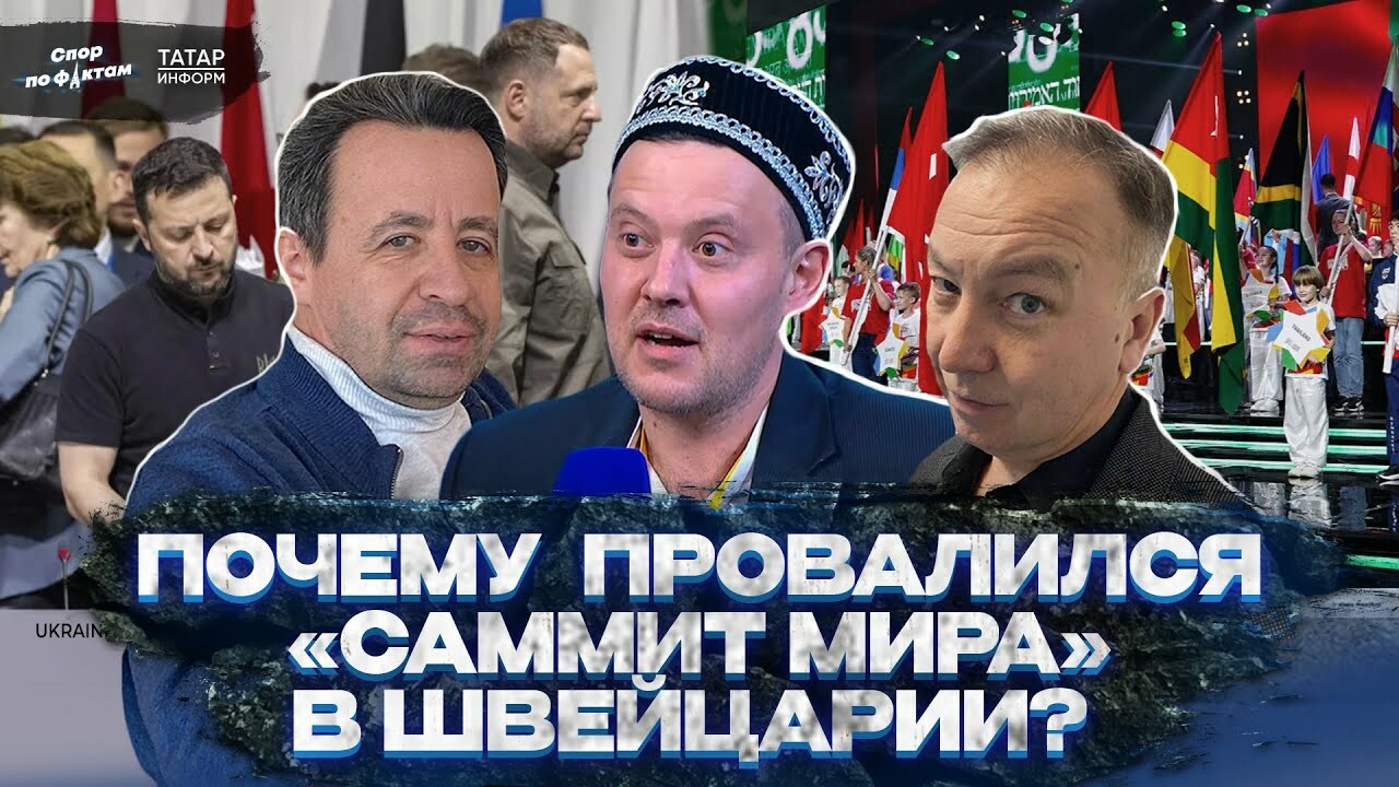 Провал саммита в Швейцарии. Новое дыхание Игр БРИКС. Конец Автоградбанка: Спор по фактам #7