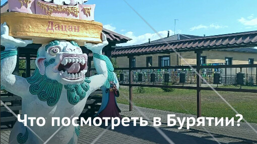 Что посмотреть в Бурятии. Из Казани в Улан-Удэ