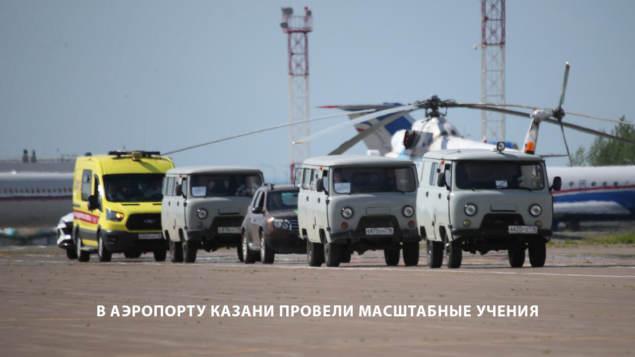 В аэропорту Казани провели масштабные учения