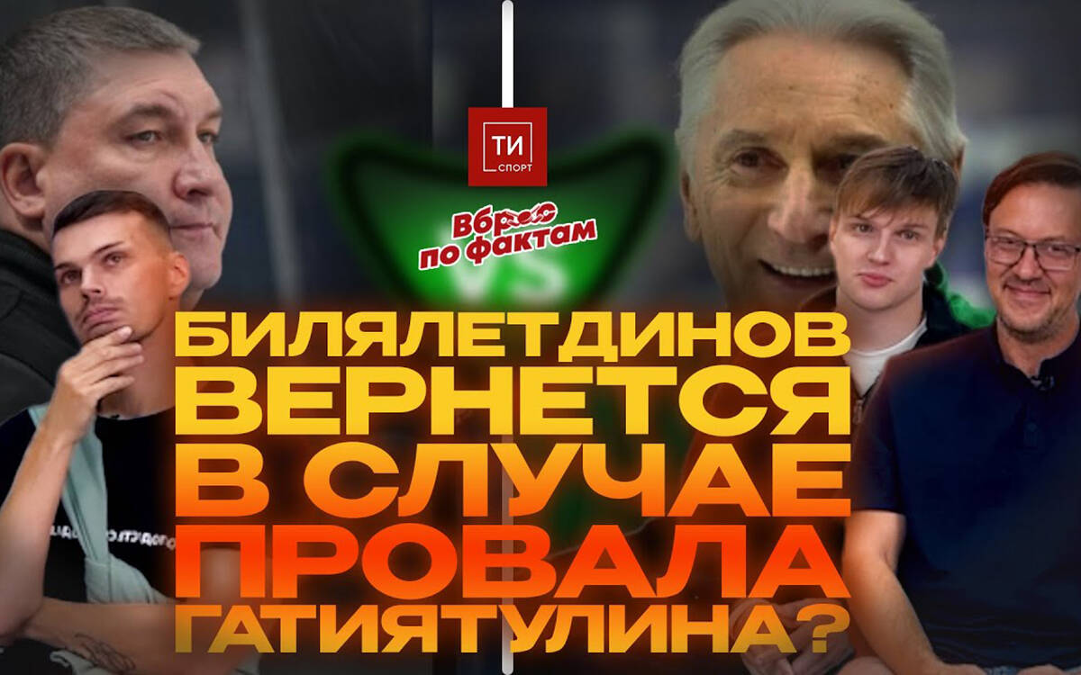 Ждет ли Билл фиаско Гатиятулина? Почему расстались с Лукояновым? — Вброс по фактам #10