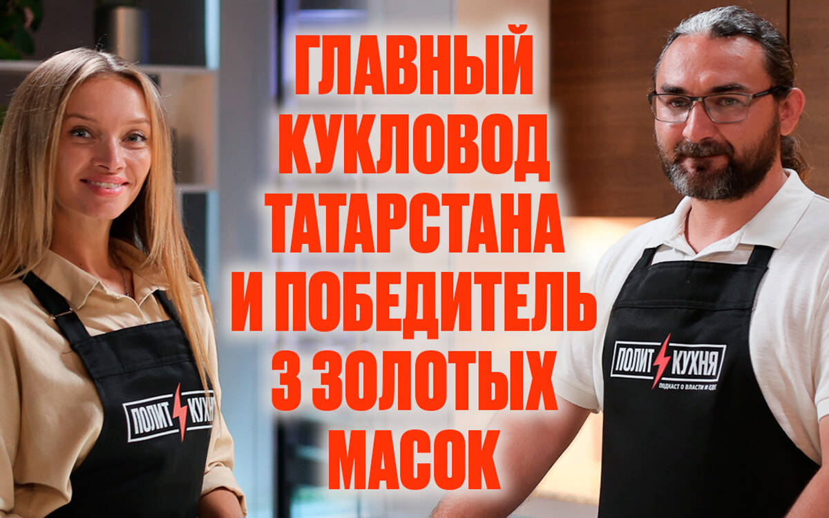 Театр на защите татарского языка, цензура и воспитание через искусство | Политкухня с Зайниевым