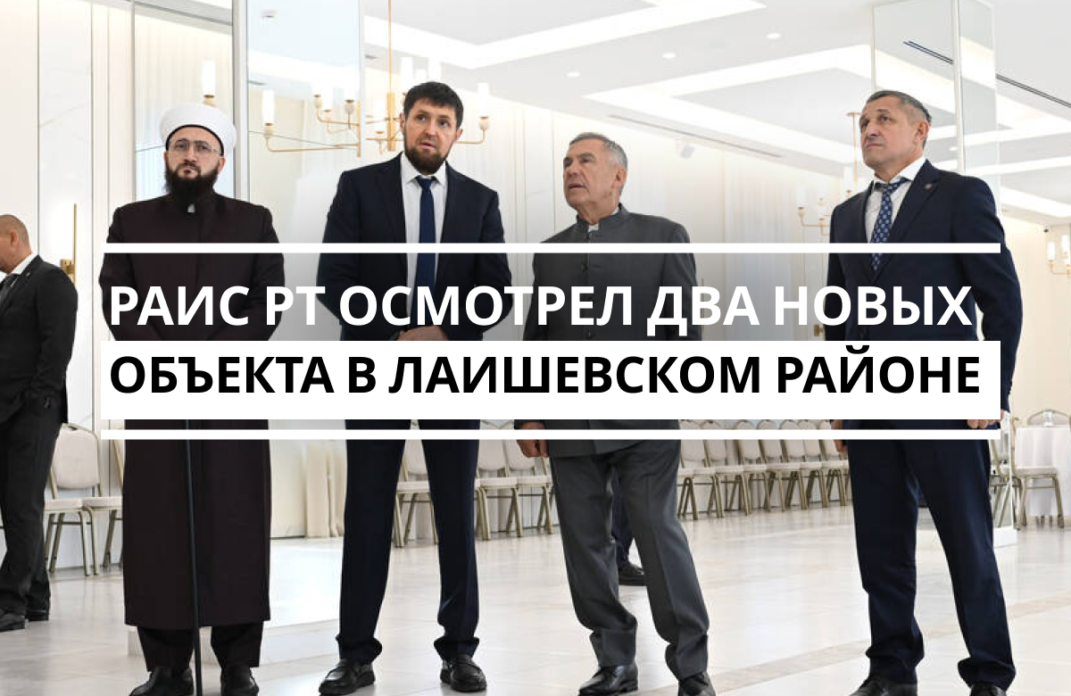 Рустам Минниханов посетил Лаишевский район Татарстана
