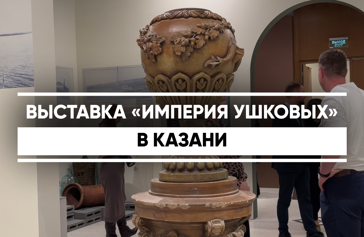 Выставка «Империя Ушковых» открылась в Присутственных местах Казанского Кремля