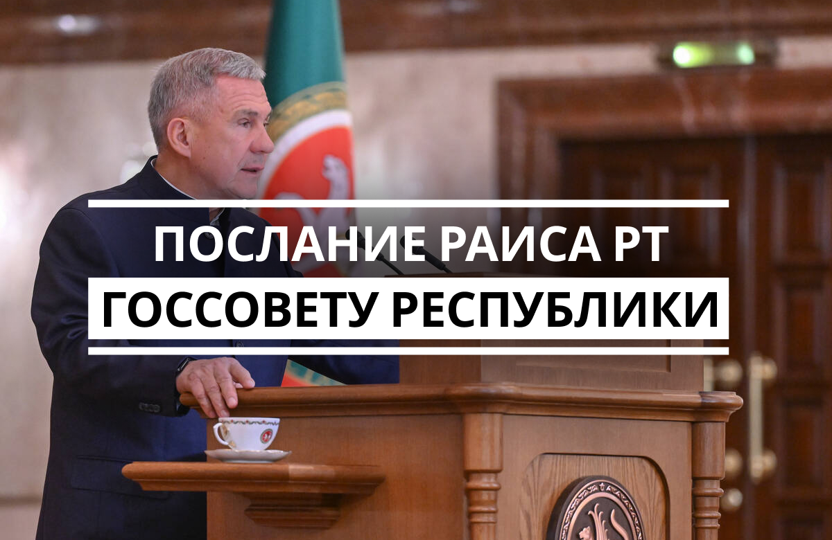 Раис Татарстана Рустам Минниханов выступил сегодня с ежегодным посланием Госсовету республики