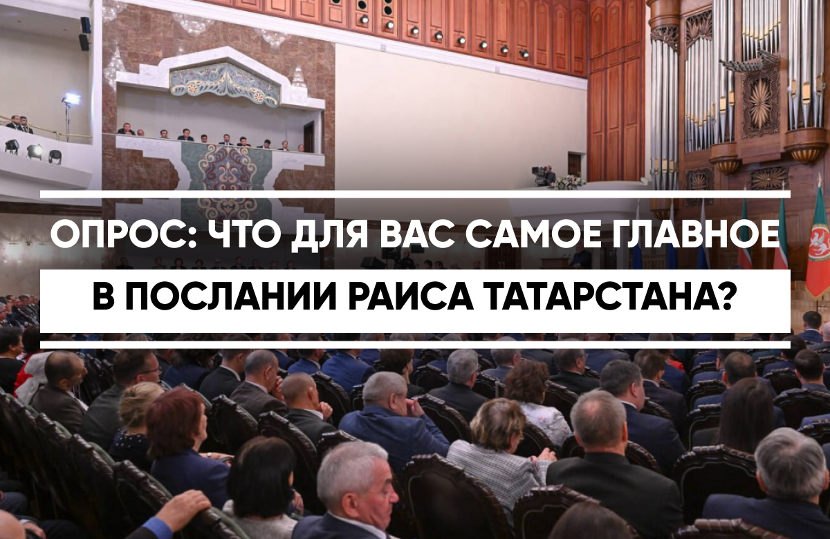 Опрос: что для вас стало главным в Послании Раиса РТ