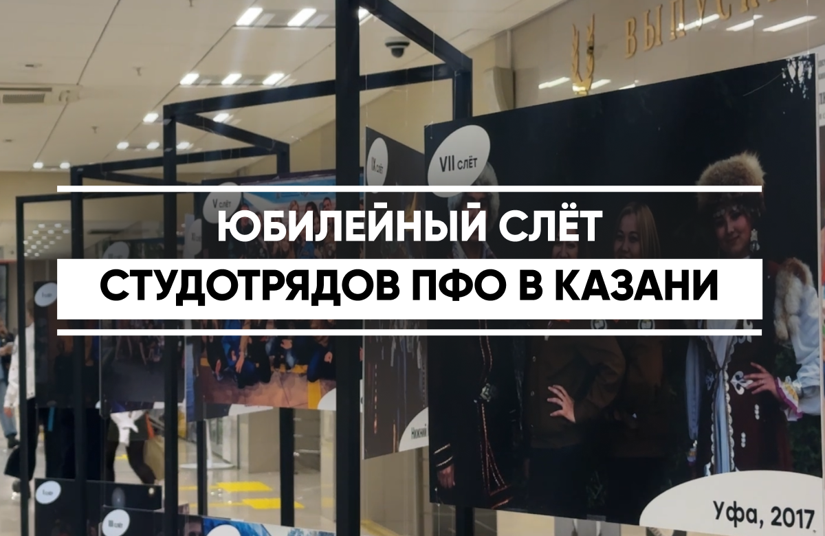 В Казани начал работу XV Слет студенческих отрядов ПФО