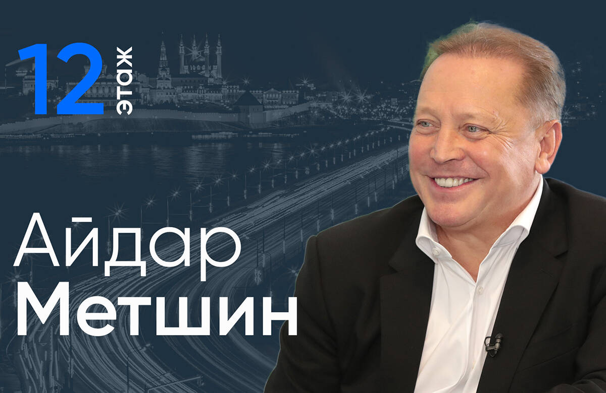 Айдар Метшин: «Важно, чтобы иностранные граждане принимали наш культурный код» / 12 этаж