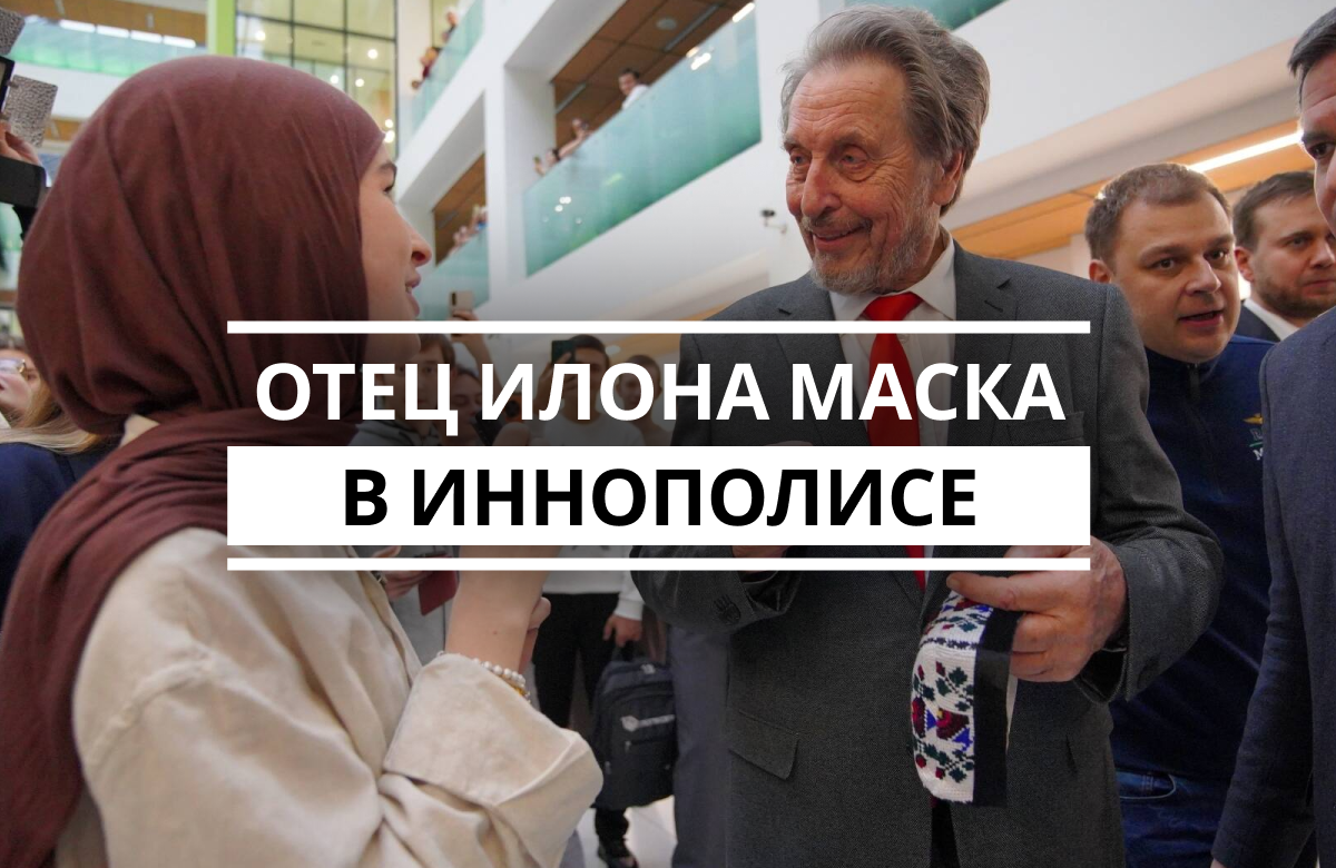 Эррол Маск в Иннополисе