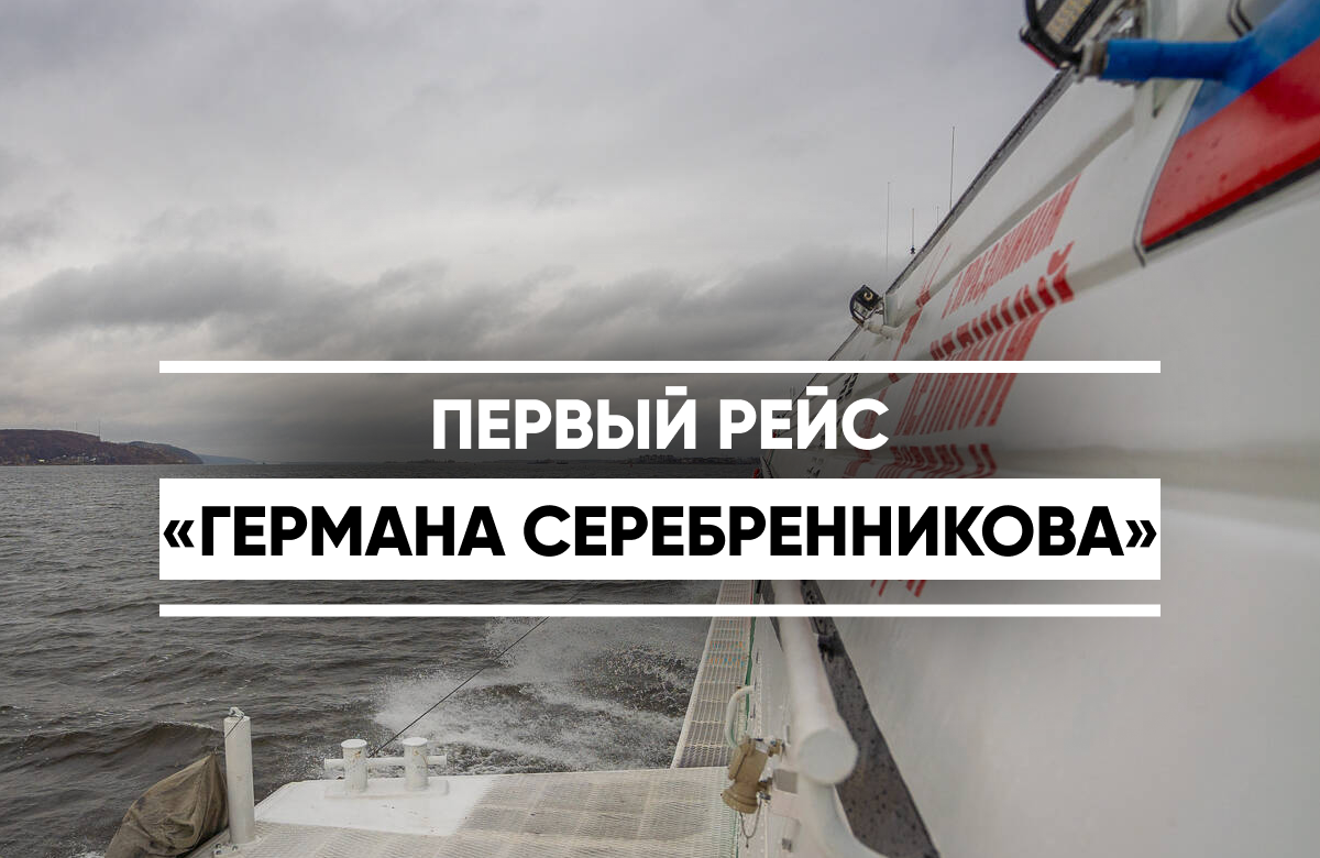 Первый рейс «Метеора 2020» «Герман Серебренников»