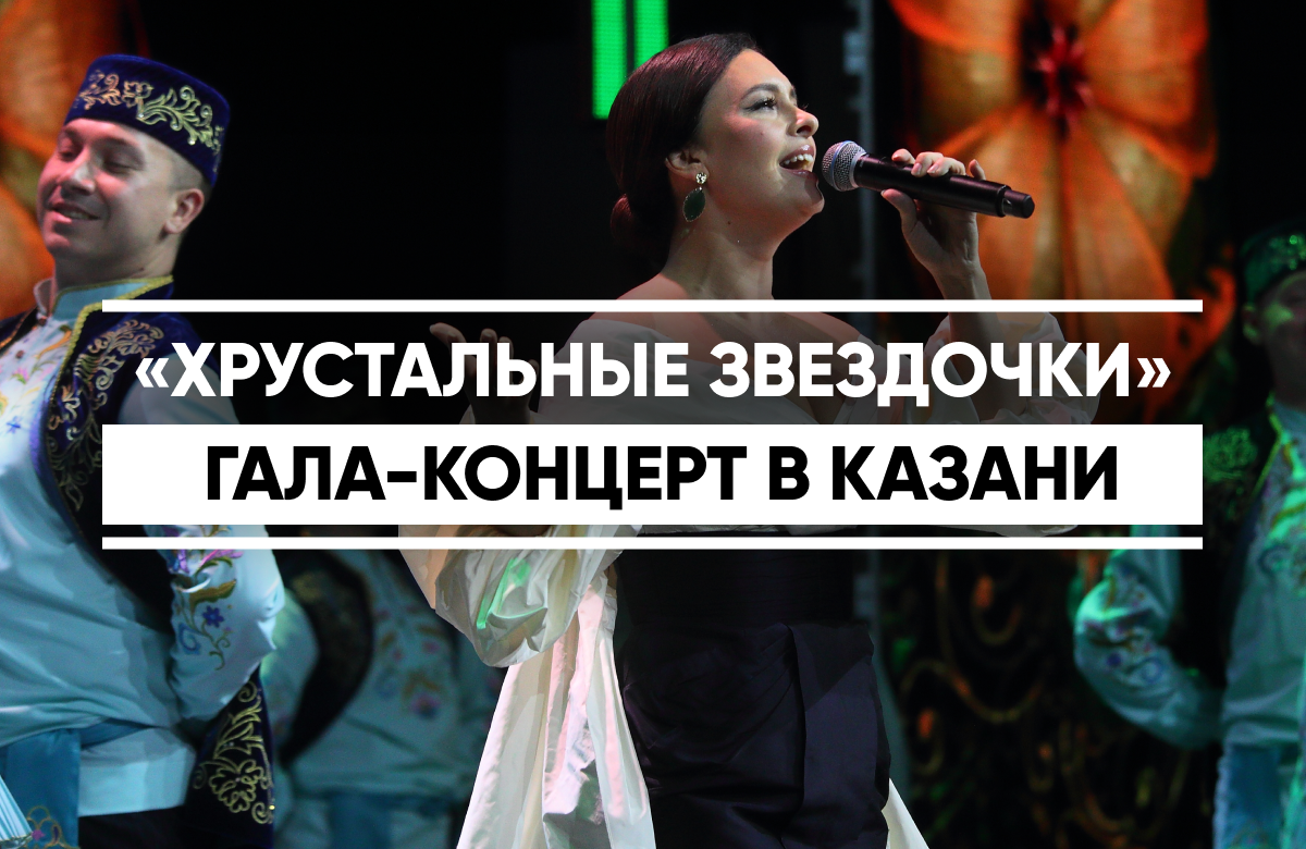 В Казани прошел гала-концерт фестиваля «Хрустальные звездочки»