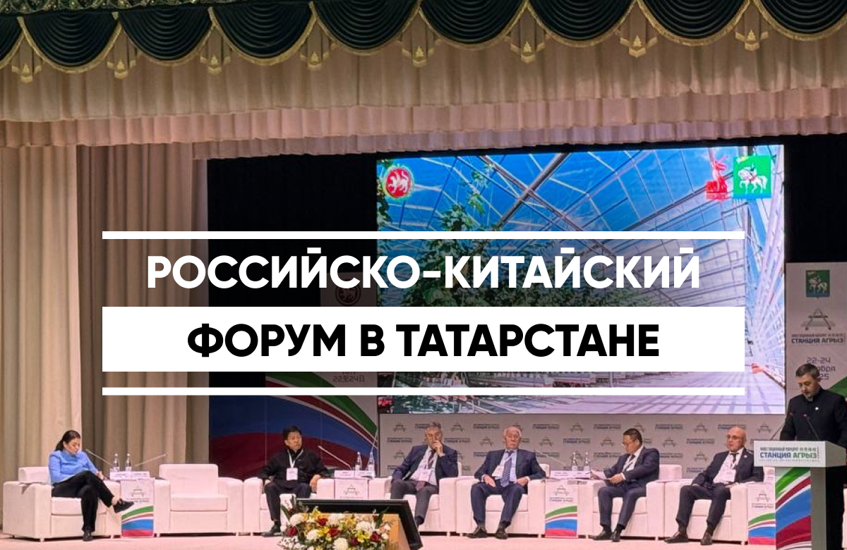 Агрыз на три дня стал центром российско-китайского форума