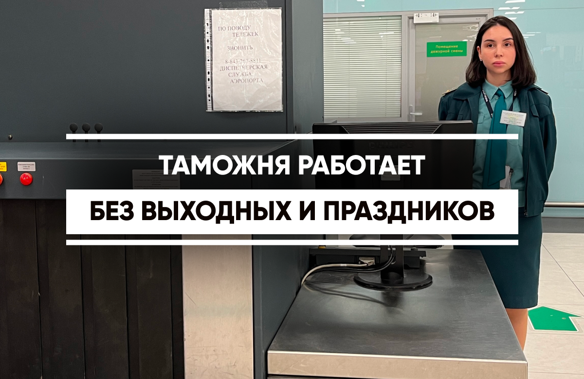 Как работают таможенники в аэропорту Казани