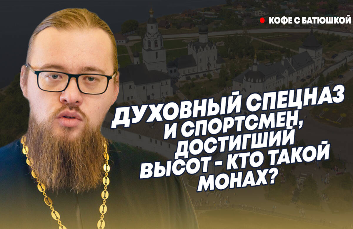 В монастырь не уходят, в монастырь - приходят: батюшка о том, кто такие монахи